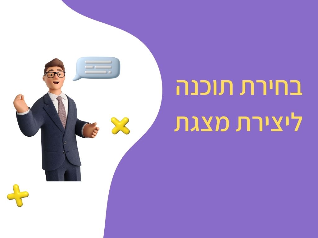 בחירת תוכנה ליצירת מצגת