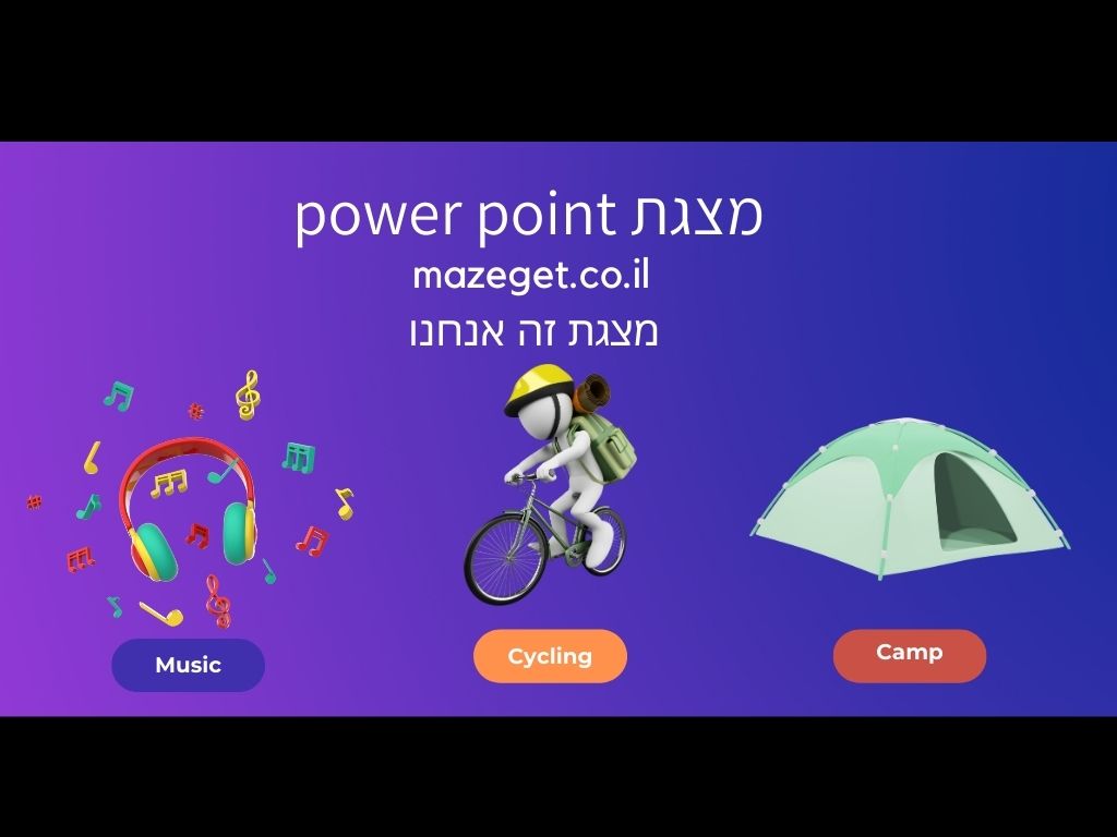 מצגת power point כל מה שרציתם לדעת