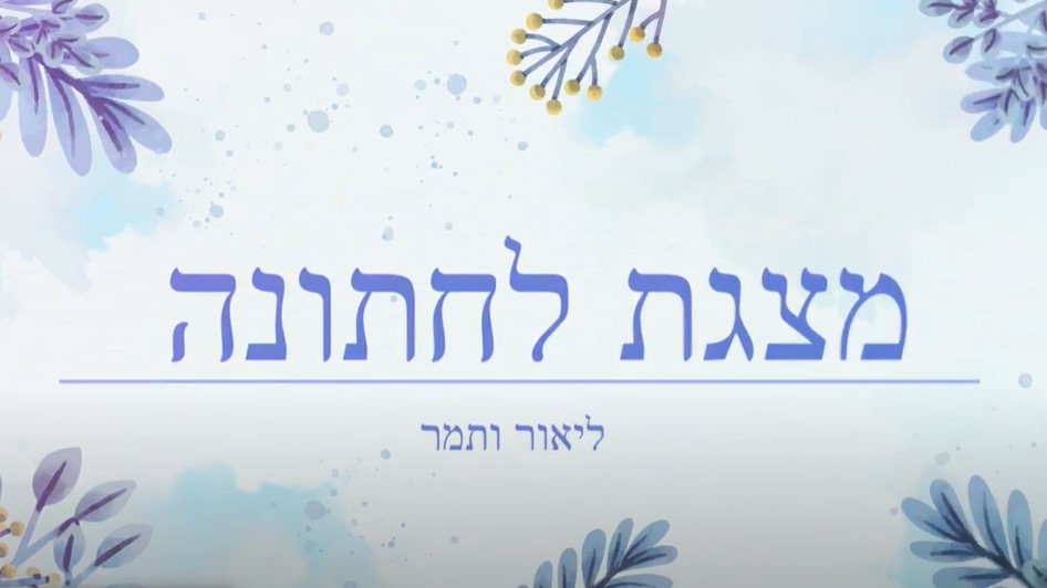 מצגת לחתונה במחיר מעולה