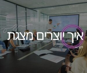 איך יוצרים מצגת